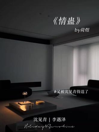 这小心思~ @DOU+小助手 @DOU+上热门 #猫耳fm #沈见青李遇泽 #情蛊