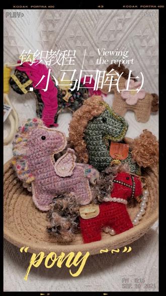 小马回眸,回首见喜
回眸马挂件教程(第一弹)
保姆级教程,包会哦~~
关注我,定期分享更多钩织灵感😘
#我的手工作品 #创作者中心 #创作灵感 #做手工我是认真的