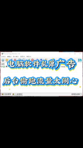 【52】禁止电脑应用程序或进程联网,解决弹窗跳广告 电脑软件乱弹广告、后台偷跑流量太闹心?
分享个超实用小工具,不到1M大小,无捆绑无广告。
直接把软件exe拖进去,一键断网屏蔽弹窗,瞬间清净!
临时要联网也简单,右键一键切换,操作超灵活。
办公、学习、打游戏都能用,再也不怕软件瞎折腾啦~
建议点赞收藏,免得之后找不到!#电脑技巧 #电脑工具 #办公神器 #电脑卡顿 #实用工具