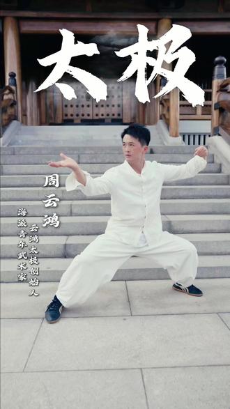 教大家最帅的3个太极动作,和我一起练起来!#云鸿太极 #周云鸿 #太极拳 #太极拳教学 #非遗文化