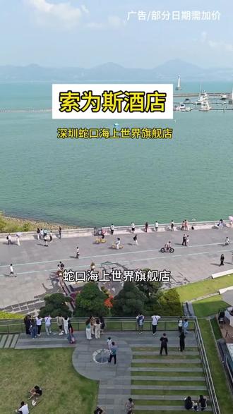 700多可以在深圳蛇口住三天两晚,含双早免费停车,离深圳湾口岸海上世界地铁站都超近,刷到的赶紧囤,不去随时可退
#深圳湾口岸
#索为斯酒店 #深圳海上世界 #深圳旅游
#蛇口@抖加🔥上热门🔥dou+🔥热点宝