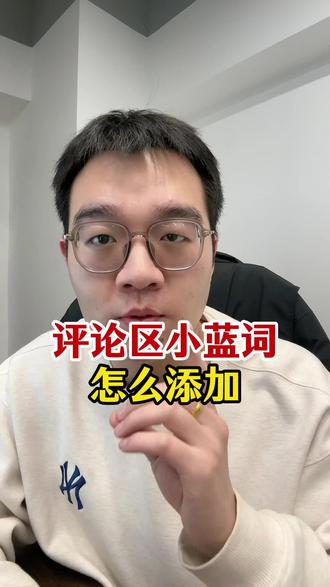 (速成版)评论区小蓝词怎么添加,1分钟包教包会
#评论区小蓝词怎么添加 #评论区小蓝词 #小蓝词怎么添加 #小蓝词 #小蓝词怎么触发