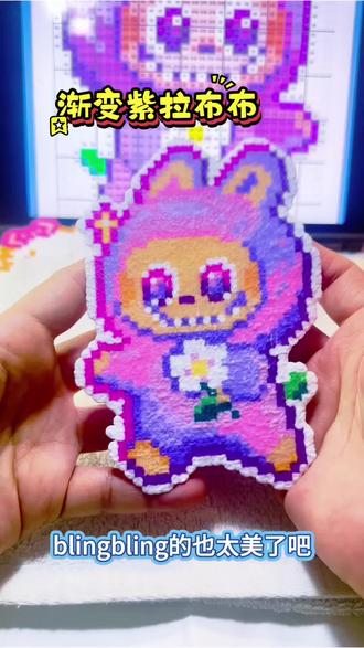 格力特紫色拉布布#真实生活分享计划#创作者扶持计划#日常vlog#拼豆#种草