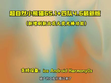 《小陈努力》超自然小熊猫65.1最新版,已完美解决了闪退和弹窗,新增了刷新出火花荧光棒#超自然行动组 #超自然小熊猫 #超自然四队 #超自然小熊猫下载 #超自然行动组下载