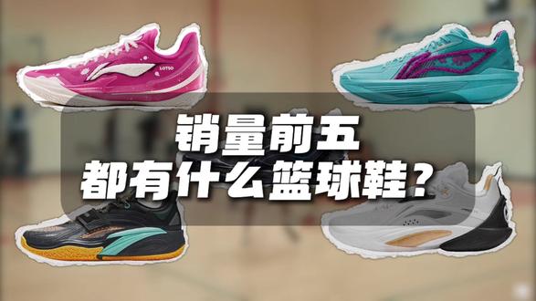 销量前五的的实战篮球鞋你们喜欢哪一双呢? #识货种草官 #实战篮球鞋 #球鞋推荐 #球鞋分享 #好鞋推荐