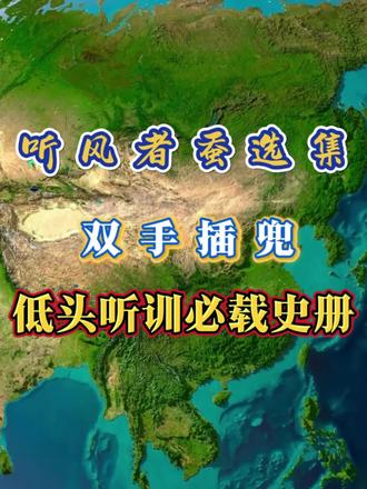 双手插兜,低头听训必载史册!#热点话题