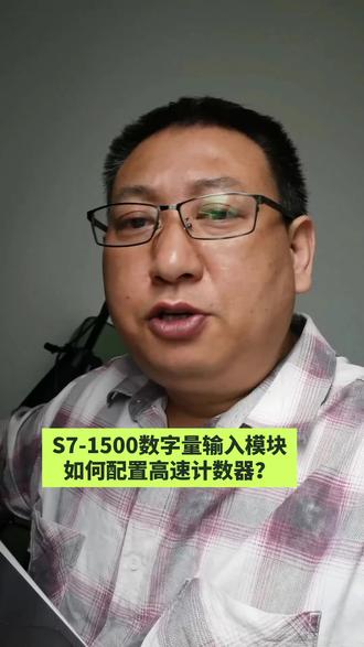 S7-1500数字量输入模块如何配置高速计数器?#PLC#电气#编程#电工#制造业@DOU+小助手