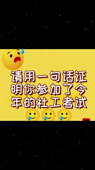 #2026社会工作者考试 #社工考试答案