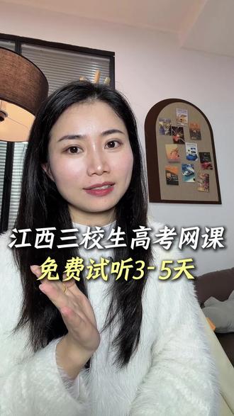 江西三校生高考网课免费试听了! #江西三校生高考#江西三校生网课#江西三校生网课#江西三校生集训