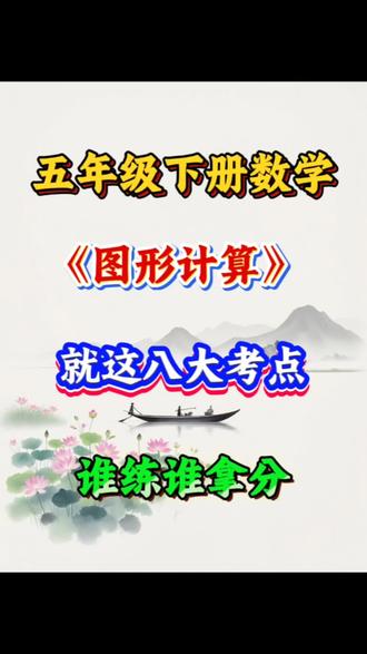 五年级下册数学图形计算八大专项练习#五年级下册数学 #数学思维 #学霸秘籍 #必考考点 #数学