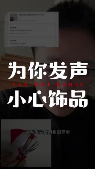 第154集 | 大家买东西时一定要再三检查,小心再小心,希望更多人知道!#社会百态 #禾尤山 #发声 #消费者权益 #为你发声 原创:穿过玻璃