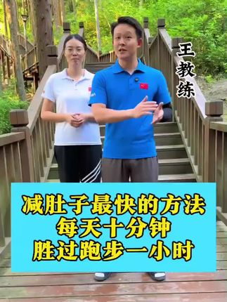 想要快速减肚子,你就按照这个方法。每天十分钟胜过跑步一小时。#减肚子 #居家锻炼