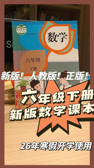 新版!正版!人教版!六下数学课本!
#六年级数学 #预习课本 #课本 #小学数学 #弯道超车