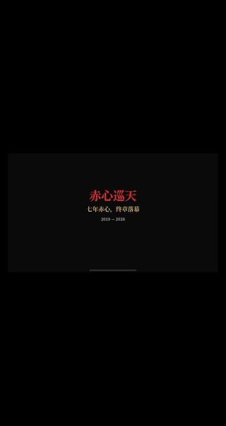 陪伴我九百多天的小说#赤心巡天