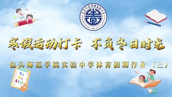 #记录寒假生活#寒假锻炼不打烊