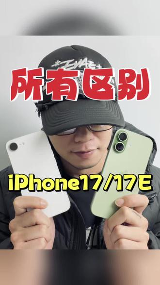 iPhone 17e砍了多少配置,买它的理由❓ #苹果手机 #iphone17e #iphone17 #iphone17promax #手机数码