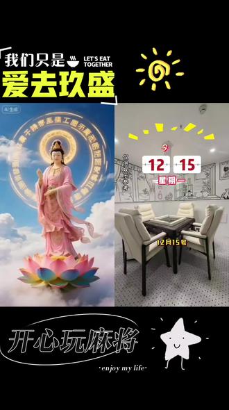 爱去玖盛,麻将好运来🀄️ #创作者中心 #创作灵感