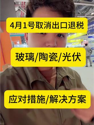 玻璃,陶瓷,光伏,铝材4月1号取消出口退税应对方案!#玻璃 #光伏 #陶瓷 #铝材 #国际贸易