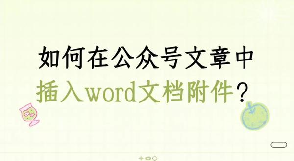 如何在公众号文章中插入word文档附件?