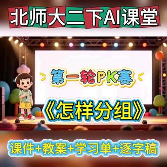 【北师大二下数学备课包】
《怎样分组》分组PK赛全套资料更新啦!
课件+教案+学习单+逐字稿一站式配齐
趣味AI课堂设计,把枯燥的分组知识点变成孩子爱抢着玩的PK游戏
举手率、课堂参与度直接翻倍,公开课、日常上课都能直接用
#北师大二下数学 #怎样分组 #公开课 #二年级数学 #AI课