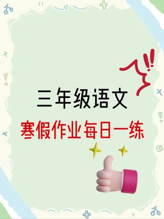三年级语文寒假作业每日一练#三年级下册语文