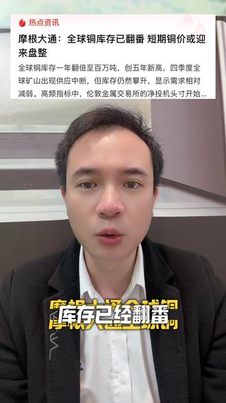 全球铜库存已翻番短期铜价或迎来盘整#财经新闻 #财经知识 #金融 #股民 #股民交流
