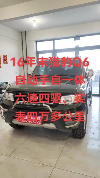 16年猎豹Q6,2.0T自动六速四驱,全车原版,实表四万多公里,手续齐全,喜欢的关注直播间!感谢官方给与平台