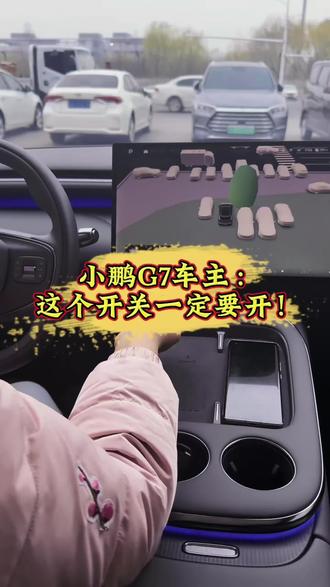 小鹏车主,这个功能一定要打开!#用车技巧 #小鹏汽车#小鹏 #新手司机