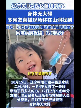 辽宁失联4岁女童找到了! 身体无大碍,多网友直播现场称在山洞找到,网友:小女孩很聪明 知道很冷钻到洞里了,网友满屏祝福:找到就好#辽宁走丢女孩 #辽宁dou知道 #女童 #山洞 #辽宁失联四岁女童已找到