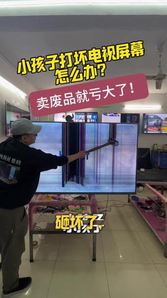 小孩子把电视屏幕打坏了,怎么办?#液晶电视换屏 #液晶电视维修 #家电维修 #换屏 #同城 华为智慧屏MateTV 65寸75英寸85英寸98英寸华为Vision智慧屏 4 86英寸75寸65寸智慧屏 5 Pro 85英寸75寸65寸V55 V65 V75 85寸S6 ProVision v98 V85 V55i Pro S65寸 索尼K-55XR50 K-65XR50 K-75XR50 K-85XR50 K-98XR50 K-55XR70 K-65XR70 K-75XR70 K-85XR70 K-85XR90 K-75XR90 K-65XR90 85寸电视换屏维修85/75/65X80J/K 85J/K 95J/95EK 91/9000L H液晶电视机换屏幕维修75X90J 65X91J 85X85J 75X80K 85X90K 95K 90L 85X90L/85X85K/85X90K/85X95EL/85X95EK/91L 小米S Pro Mini LED 2025款65寸L65MB-SP 100英寸L100MB-SP 85英寸L85MB-SP 75寸L75MB-SP 2026款98英寸