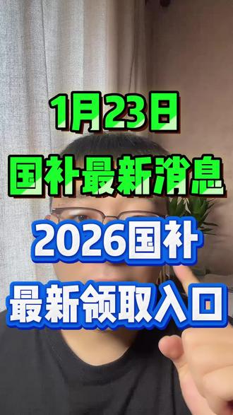 2026年国补领取条件、领取流程、领取入口、发放时间、领取地区等情况说明,具体解释国补1000补贴怎么领#2026国补 #国补入口 #国补领取入口 #国补怎么领 #家电国补