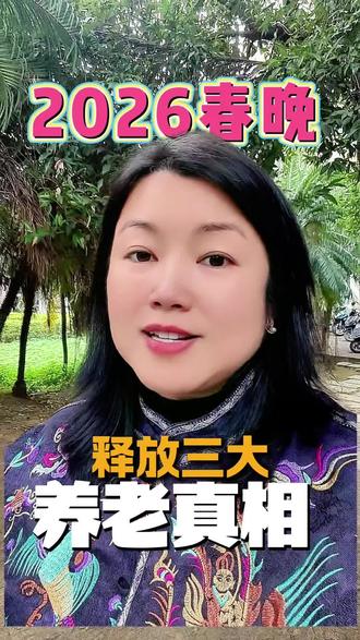 2026春晚释放三大养老信号,没看懂的要吃大亏#就想说点大实话 #春晚#正能量