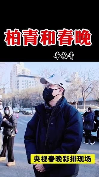 #明星出圈的惊艳瞬间 #创作者中心 #创作灵感 数月沉寂,潜心疗愈,辛柏青低调现身春晚彩排,步履坚定重回舞台,这是对生活的热爱,也是对爱人的告慰。@抖音创作小助手 @