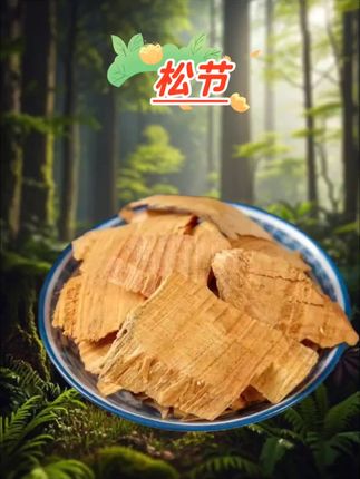 松节 #松节 #纯天然#无添加#精品干货#大自然的馈赠