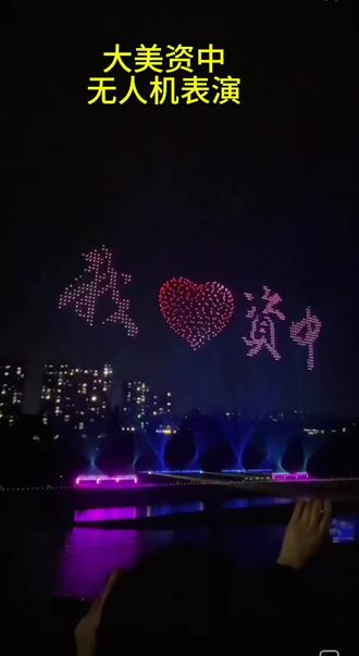 资中也可以看无人机表演了,现场更震撼😊