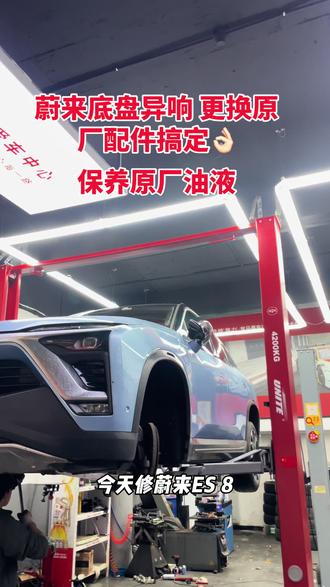 蔚来底盘异响 更换原厂配件搞定👌🏻
保养原厂油液#蔚来 #新能源维修 #汽车人共创计划 #每天一个用车知识 #汽车电子