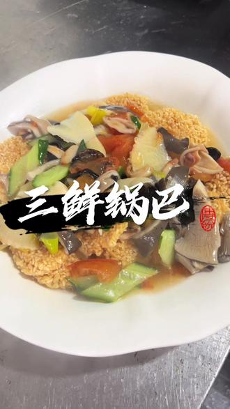 独属于江苏沭阳人的一道菜,也是小时候去饭店必吃的菜,三鲜锅吧,浓稠的汤汁趁热往锅吧上一浇,焦香混着鲜醇香味瞬间散开#美食教程 #美食 #分享家乡美食 #抖音美食创作人