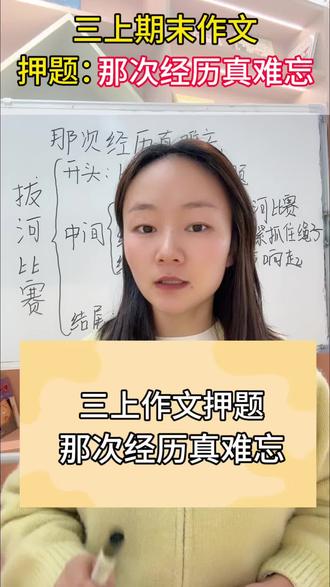 三上期末作文押题:那次经历真难忘,考得几率较大,大家着重准备。#写作 #期末考试 #家长必读 #六盘水同城#同城教育