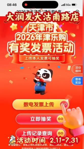 2026天津津乐购发票抽奖来啦!即日起至7月31日来大润发大沽南路店消费,满100元开具个人数电发票,即可参与抽奖,最高800元(每人每天限参加一次)。打开云闪付进入“有奖发票”页面,消费不白花,好运带回家!
#大润发大沽南路店 #津乐购 #发票抽奖 #消费补贴