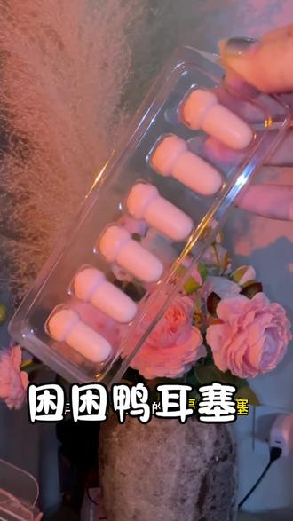 开学住宿舍睡觉听不了一点动静的一定要备上#困困鸭耳塞 #防噪音 #耳塞 #噪音屏蔽术