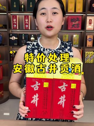 古井贡酒6瓶99元 #好酒推荐#中秋送礼#国庆节