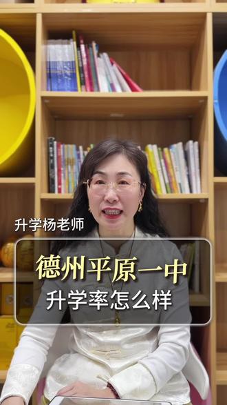 德州平原一中升学率怎么样#家长必读#同城教育#高考#德州#德州平原一中