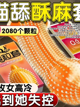 2080酥麻猫舌避孕套#亲密关系 #两性情感 #好物推荐🔥 #种草 #爱情