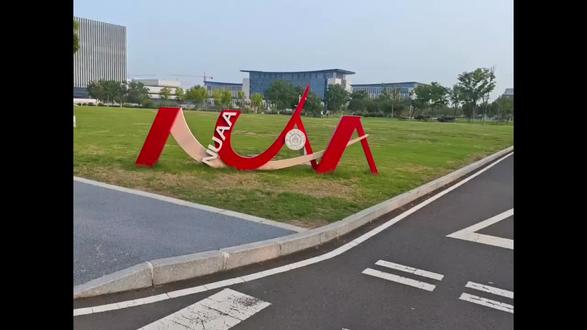 寒假返校摆摊|我在南航等每一个奔赴而来的你 #南航启航行动 #2026年寒假南航启航行动 #福建省南平第一中学