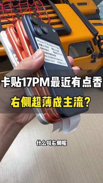 #卡贴机 #手机数码 17pm最新改卡方案来了,实际体验很好,换卡更方便 #苹果手机 #dou上热门