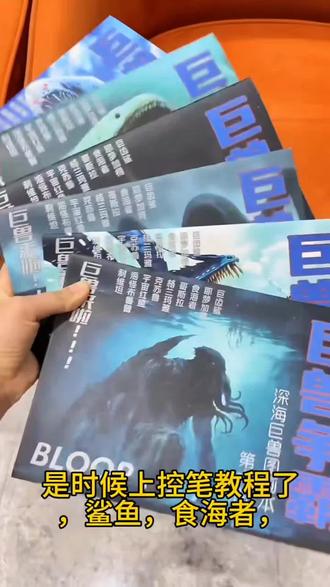 巨兽争霸深海巨兽图画本格兰玛雅利维坦儿童科幻绘画描摹本涂色本