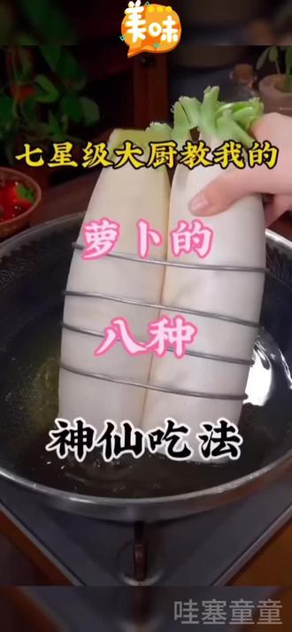 冬天萝卜夏吃姜,这个时候多吃萝卜赛人参,萝卜的做法大全,营养简单又美味,挑食的小孩儿也爱吃,快学着做起来给家人尝尝吧#美食教程 #抖音美食推荐官 #美食 #抖音美食创作人 #抖音二创激励计划