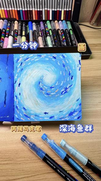 蓝白漩涡卷着洋流🌊是深海藏不住的浪漫🐠
高光笔笔🖊️:樱花0.5
本子📒:轻听12×12
广纳72色丙烯马克笔
👀:柠檬茶少糖少冰
#丙烯马克笔涂鸦 #创作者中心 #创作灵感