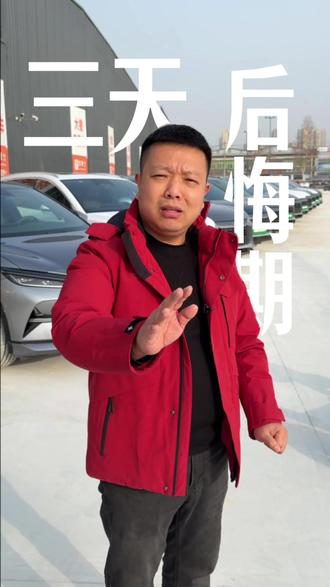 我就是要做三天后悔期。 #二手比亚迪宋L #大撒新能源