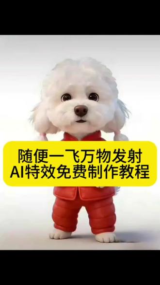 随变一飞万物发射ai特效生成入口教程#随变一飞万物发射 #ai万物发射 #万物发射ai特效 #ai万物发射特效 #剪映 萌宠发射特效怎么拍 新春萌宠才艺大赏 抖音萌宠发射特效 给萌宠过年支个招 萌宠发射特效怎么玩 新年就玩萌宠发射特效 萌宠发射特技 起飞小狗 萌娃发射特效 宝宝发射特效 萌宠发射后期制作 随便一飞万物发射 ai万物发射特效教程 随变一飞发射玩具 宠物玩具随变一飞 萌娃发射 宠我发射 随变一飞万物发射红包 萌宠发射红包特效教程 ai萌宠 随变ai随便玩教程 萌娃发射特技特效教程 萌娃ai特效